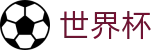 网上买球WORLD CUP 2026 · 足球买球内幕爆料及盘口基础